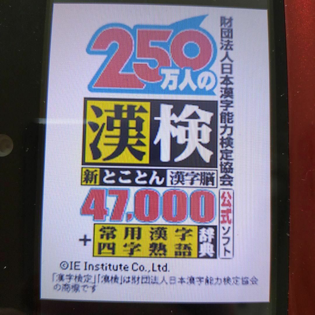 ニンテンドーDS(ニンテンドーDS)の250万人の漢検 新とことん漢字脳47,000 ＋ 常用漢字辞典  四字熟語辞典 エンタメ/ホビーのゲームソフト/ゲーム機本体(携帯用ゲームソフト)の商品写真