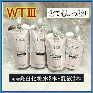 シセイドウ(SHISEIDO (資生堂))の資生堂　エリクシール　ブライトニングWT　化粧水 乳液　とてもしっとり　つめかえ(化粧水/ローション)