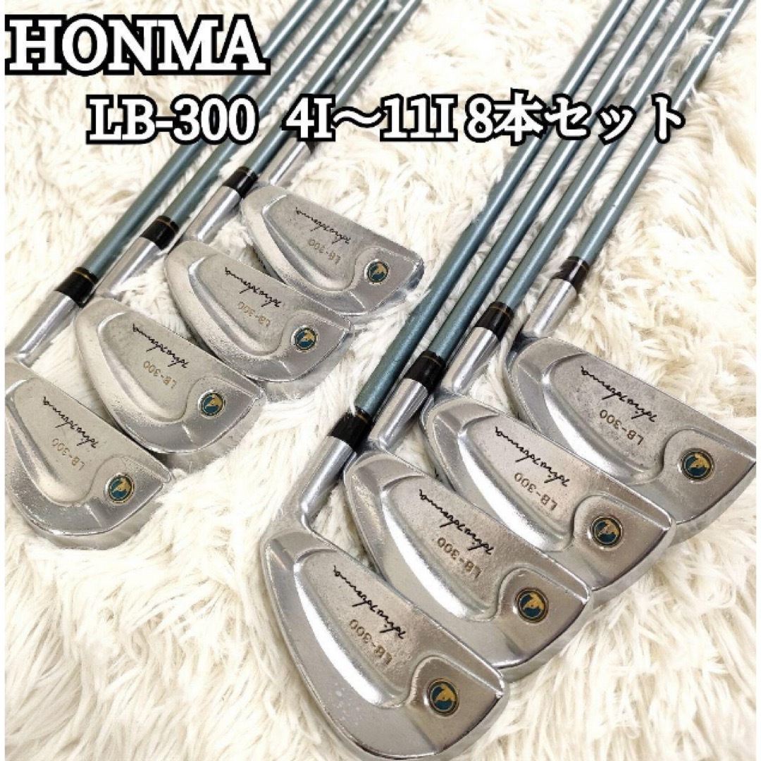 本間ゴルフ(ホンマゴルフ)のHONMA ホンマ ゴルフ LB-300 4I-11I アイアン 8本セット スポーツ/アウトドアのゴルフ(クラブ)の商品写真