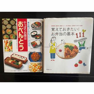 お弁当の本　２冊セット(料理/グルメ)