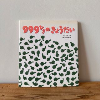 「999ひきのきょうだい しかけ絵本」(絵本/児童書)