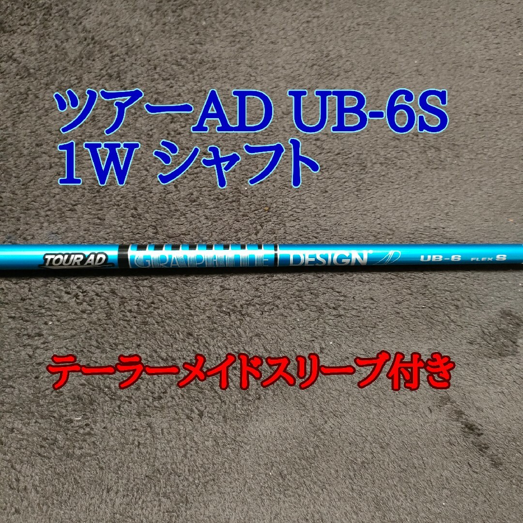 TaylorMade - 新品 Tour AD UB-6S カーボンシャフト テーラーメイドスリーブ付き