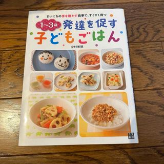 １～３歳発達を促す子どもごはん(結婚/出産/子育て)