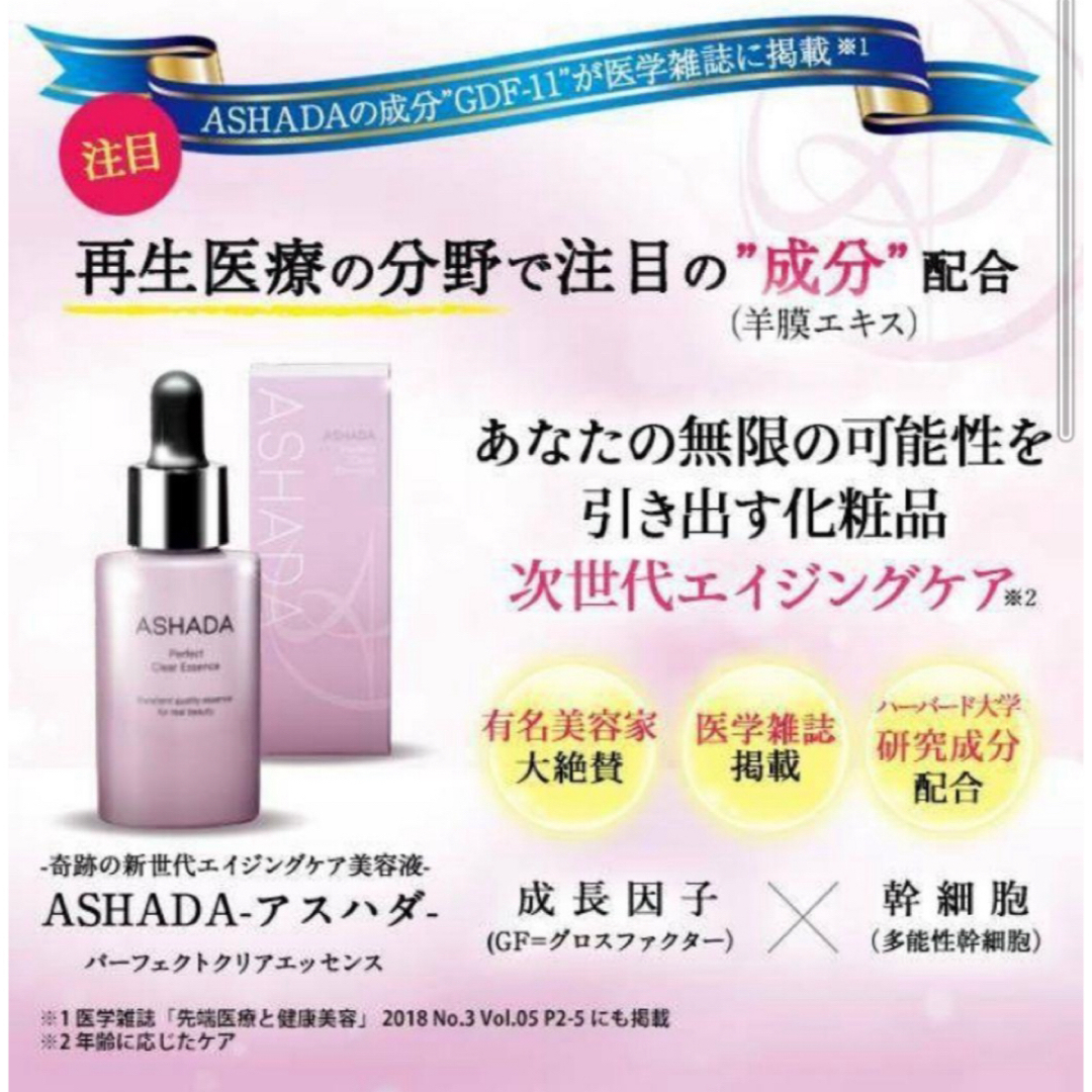 ASHADA  アスハダ  パーフェクトクリアエッセンス 30ml  新品 コスメ/美容のスキンケア/基礎化粧品(美容液)の商品写真