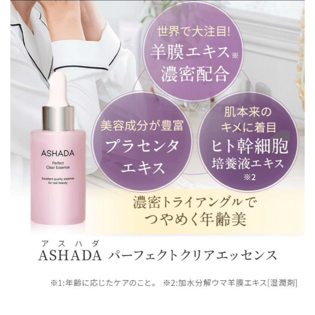 ASHADA  アスハダ  パーフェクトクリアエッセンス 30ml  新品 コスメ/美容のスキンケア/基礎化粧品(美容液)の商品写真