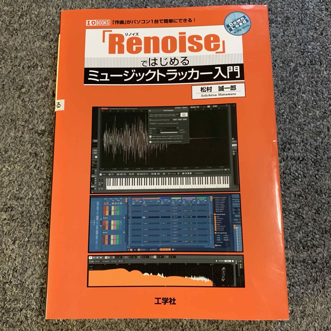 「Ｒｅｎｏｉｓｅ」ではじめるミュージックトラッカー入門 エンタメ/ホビーの本(コンピュータ/IT)の商品写真