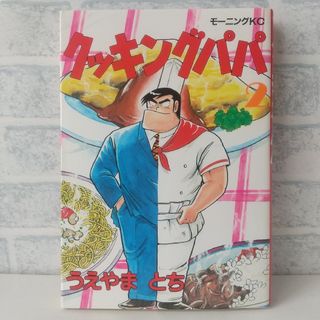 コウダンシャ(講談社)の2巻 クッキングパパ うえやまとち(青年漫画)