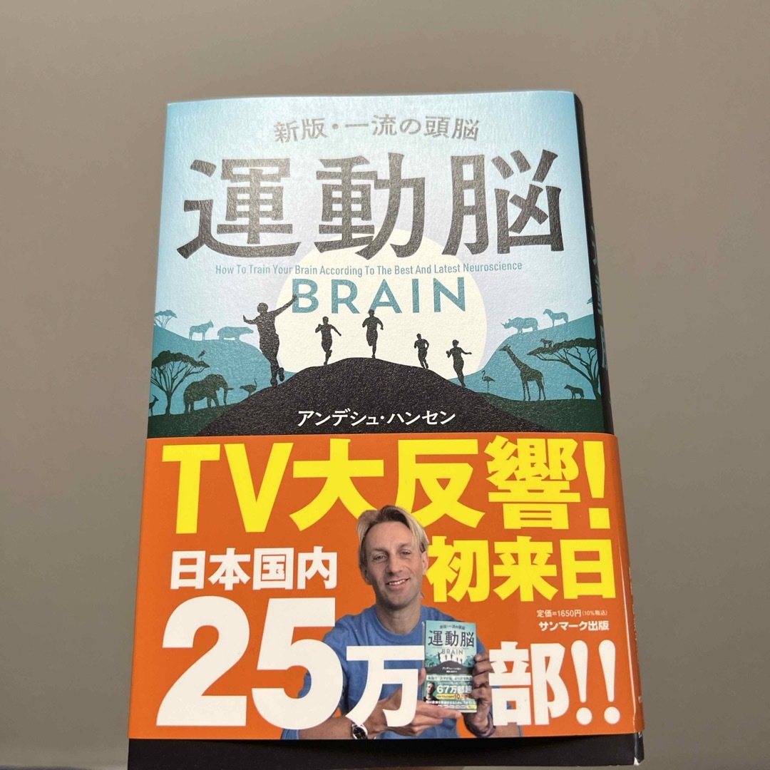 運動脳　新版　一流の頭脳 エンタメ/ホビーの本(ビジネス/経済)の商品写真