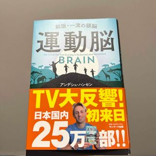 運動脳　新版　一流の頭脳(ビジネス/経済)