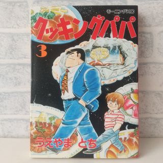 コウダンシャ(講談社)の3巻 クッキングパパ うえやまとち(青年漫画)