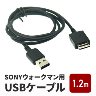 SONY ウォークマン USB 充電 データ転送 長さ1.2m 互換品(その他)