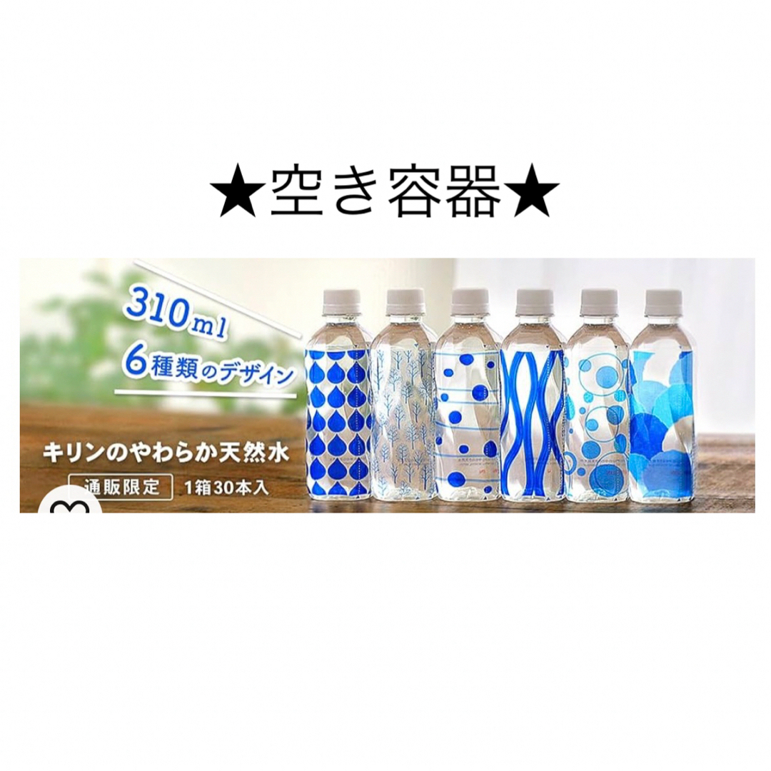 ☆空き容器☆ ペットボトル 6本 キリンのやわらか天然水 空きペットボトル インテリア/住まい/日用品のインテリア小物(その他)の商品写真