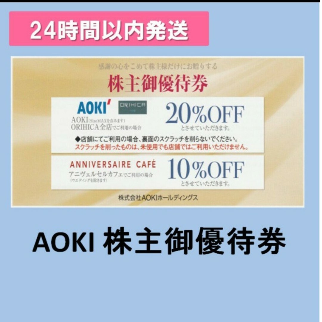 ★送料無料★AOKI 株主御優待券 20％割引 オリヒカ アオキ　1枚 株主優待 チケットの優待券/割引券(ショッピング)の商品写真