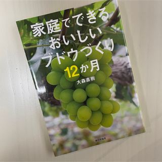 家庭でできるおいしいブドウづくり(趣味/スポーツ/実用)