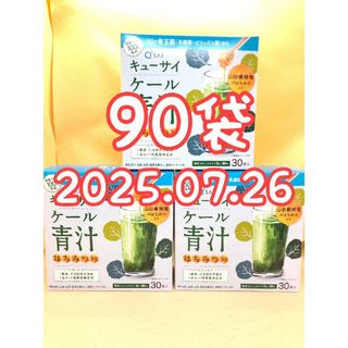 キューサイ(Q'SAI)の新品未開封品90本☆キューサイ ケール青汁 はちみつ入り プラス善玉菌(青汁/ケール加工食品)