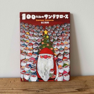 「100にんのサンタクロース」(絵本/児童書)