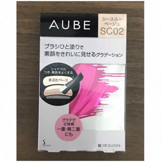 オーブ(AUBE)の（新品未開封）AUBEブラシひと塗りシャドウSC02(アイシャドウ)