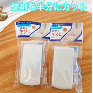 【新品未開封】ピルカッターケース　錠剤カッター　2点♪(日用品/生活雑貨)