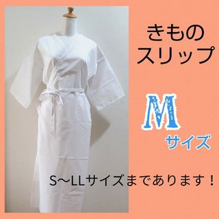 着物スリップ　Mサイズ　肌襦袢　ワンピースタイプ  通年用　新品未使用73(着物)