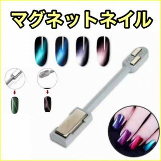 マグネットネイル マグネットスティック ２ウェイネイルアートジェルネイル 磁石(ネイル用品)