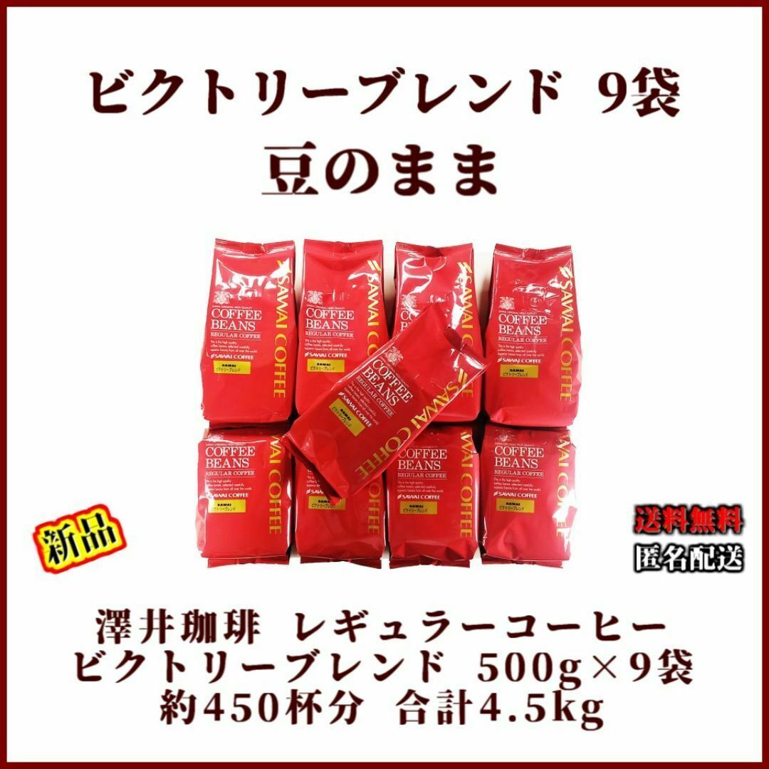 【新品・9袋】澤井珈琲 ビクトリーブレンド 約450杯分 豆のまま 珈琲 焙煎 食品/飲料/酒の飲料(コーヒー)の商品写真