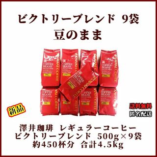 【新品・9袋】澤井珈琲 ビクトリーブレンド 約450杯分 豆のまま 珈琲 焙煎(コーヒー)