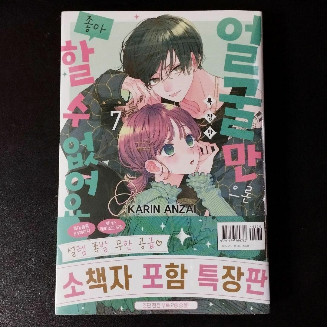 韓国 マンガ『顔だけじゃ好きになりません』7巻 特別版 韓国版 特典付き エンタメ/ホビーの漫画(少女漫画)の商品写真