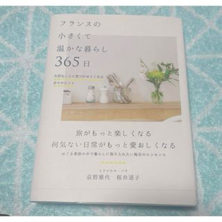 フランスの小さくて温かな暮らし 365日 書籍(人文/社会)