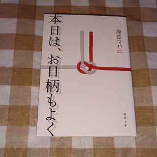 ★本日はお日柄もよく 原田マハ 徳間文庫(文学/小説)