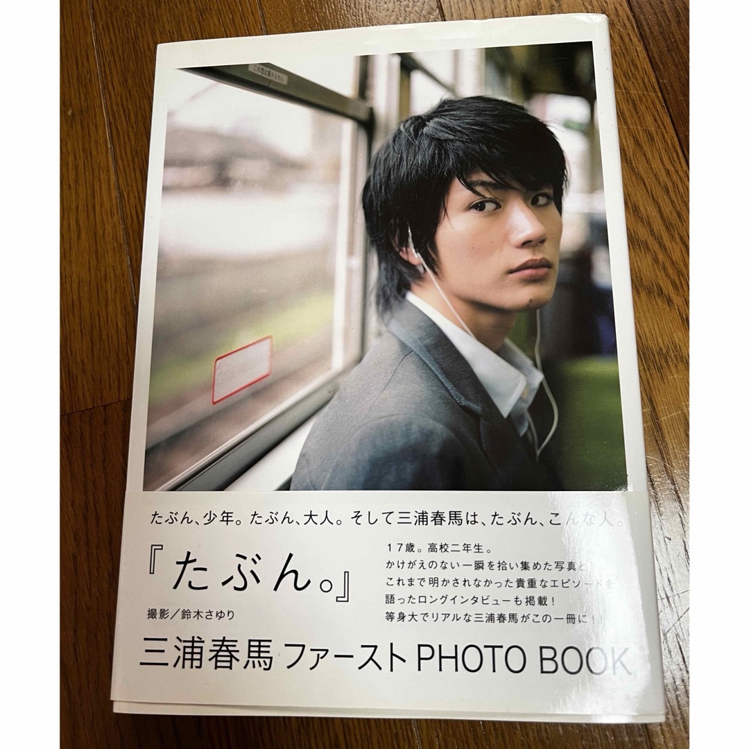 たぶん。　三浦春馬ファーストPHOTOBOOK エンタメ/ホビーの本(アート/エンタメ)の商品写真