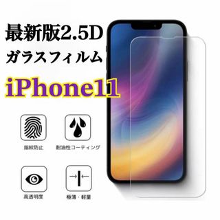 大特価！2.5D★硬度9H強化ガラス film【iPhone11】(保護フィルム)