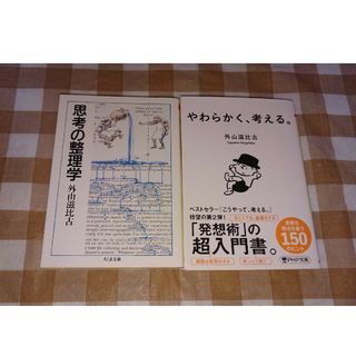 ★外山滋比古文庫2冊セット 思考の整理学 やわらかく、考える(ノンフィクション/教養)