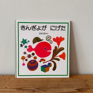 「きんぎょがにげた」(絵本/児童書)