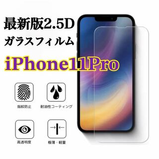 大特価！2.5D強化ガラスフィルム【iPhone11 Pro】ブルーライトカット(保護フィルム)