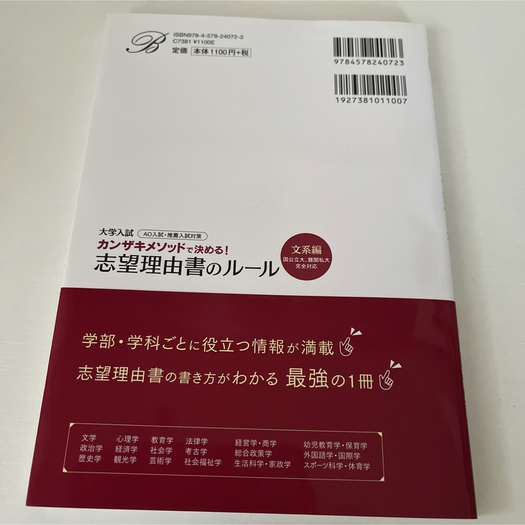 カンザキメソッドで決める!志望理由書のルール 大学入試 文系編 エンタメ/ホビーの本(趣味/スポーツ/実用)の商品写真