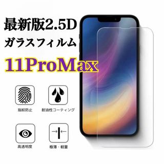 大特価！2.5D強化ガラス film【iPhone11 Pro max】(保護フィルム)