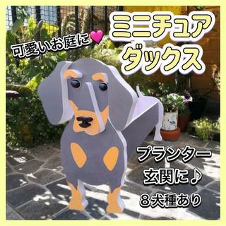 ペット ダックス グッズ プランター ガーデン ガーデニング 雑貨 収納 可愛い(犬)