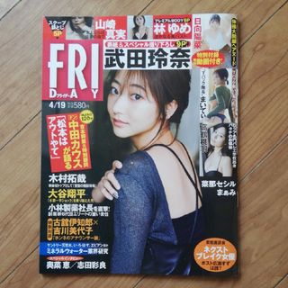 FRIDAY (フライデー) 2024/4/19号 定価580円（税込）(ニュース/総合)