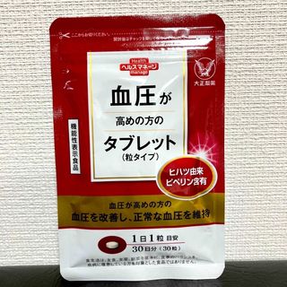 タイショウセイヤク(大正製薬)の【未開封】血圧が高めの方のタブレット(粒タイプ) 　30粒　30日分　大正製薬　(その他)