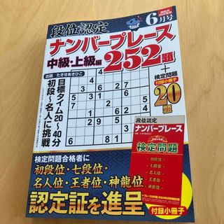 ナンバープレース252題中級・上級編小冊子検定問題20題定価580円早い者勝ち(その他)