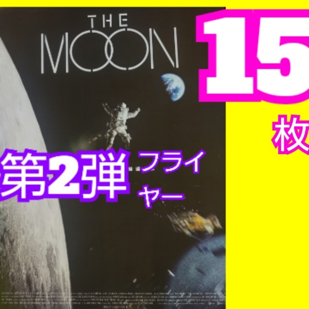 THE MOON フライヤー ザ・ムーン 第2弾 エンタメ/ホビーの雑誌(アート/エンタメ/ホビー)の商品写真