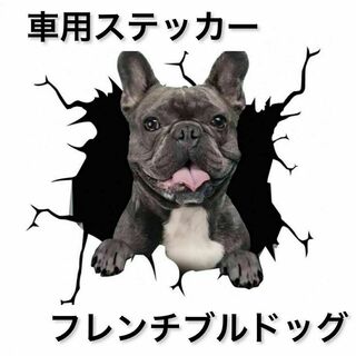 【即日発送】車用ステッカー　犬　3D　シール　カー用品　フレンチブルドッグ