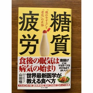 「糖質疲労「疲れやすさ」と「老化」の正体」 山田悟(住まい/暮らし/子育て)