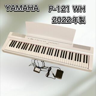 ヤマハ(ヤマハ)のYAMAHA 電子ピアノ P-121WH 2022年製 73鍵盤(キーボード/シンセサイザー)