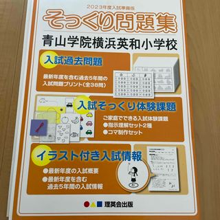 理英会  そっくり問題集 青山学院横浜英和小学校2023(その他)