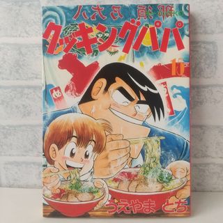 コウダンシャ(講談社)の15巻 クッキングパパ うえやまとち(青年漫画)