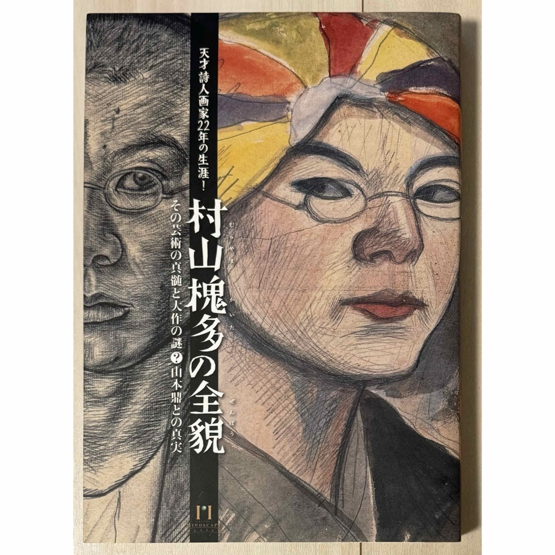 新品！村山槐多の全貌　天才詩人画家22年の生涯!その芸術の真髄と大作の謎？山本鼎 エンタメ/ホビーの本(趣味/スポーツ/実用)の商品写真