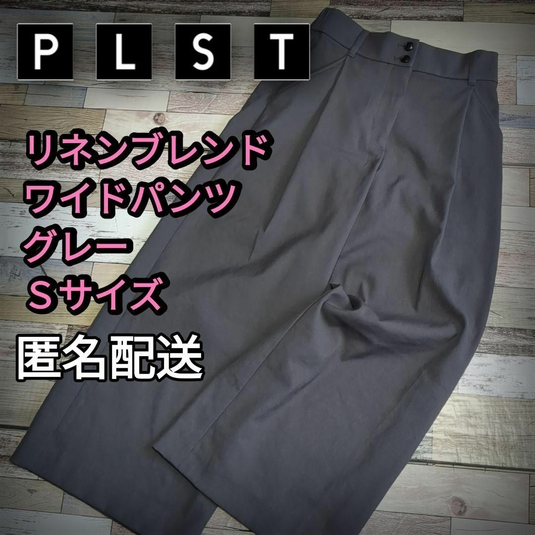 PLST(プラステ)の小さいサイズ　リネンブレンド　ワイドパンツ　グレー　Ｓサイズ　春夏　匿名配送 レディースのパンツ(その他)の商品写真