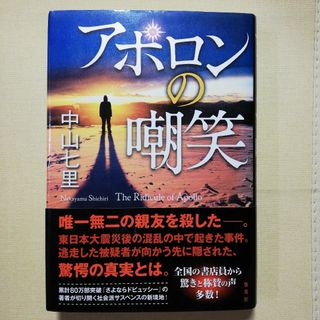 アポロンの嘲笑(文学/小説)