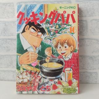 コウダンシャ(講談社)の16巻 クッキングパパ うえやまとち(青年漫画)